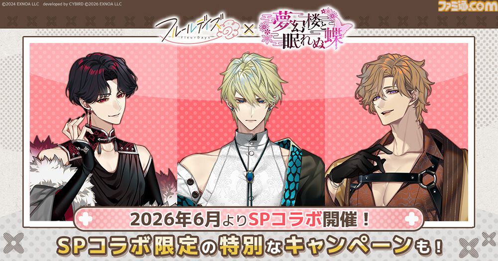 『フルールデイズ』×『夢幻楼と眠れぬ蝶』コラボが本日（6/1）より開催。東狐葛葉、蛇ヶ崎夜刀、鳴神ライがパートナー選択可能に