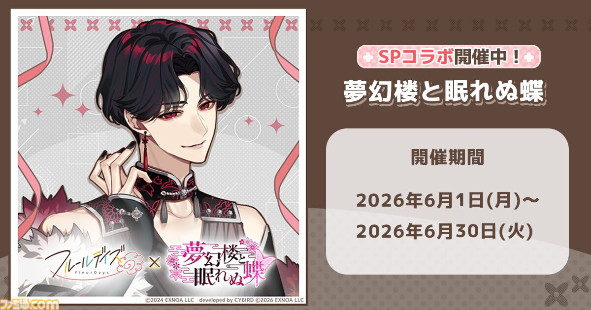 『フルールデイズ』×『夢幻楼と眠れぬ蝶』コラボが本日（6/1）より開催。東狐葛葉、蛇ヶ崎夜刀、鳴神ライがパートナー選択可能に