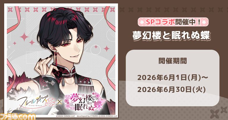 『フルールデイズ』×『夢幻楼と眠れぬ蝶』コラボが本日（6/1）より開催。東狐葛葉、蛇ヶ崎夜刀、鳴神ライがパートナー選択可能に