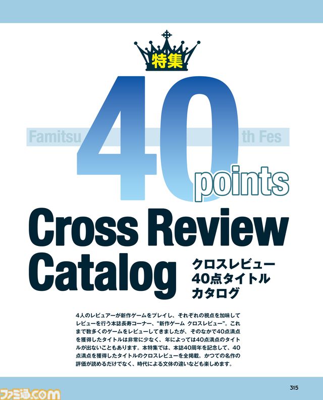 「ファミ通40周年」記念号、6月4日発売！ ゲームの歴史40年を振り返る特集や、描き下ろしイラスト多数のお祝いビジュアルなど、スペシャル企画が満載の400ページ超!!