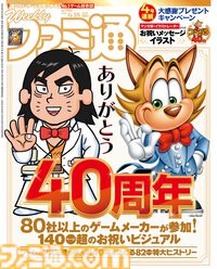 「ファミ通40周年」記念号、6月4日発売！ ゲームの歴史40年を振り返る特集や、描き下ろしイラスト多数のお祝いビジュアルなど、スペシャル企画が満載の400ページ超!!