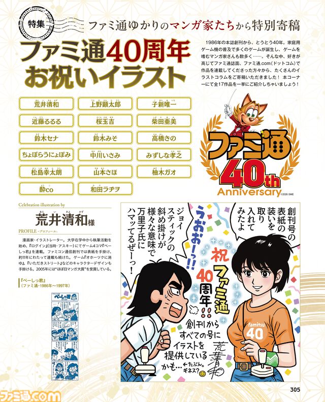 「ファミ通40周年」記念号、6月4日発売！ ゲームの歴史40年を振り返る特集や、描き下ろしイラスト多数のお祝いビジュアルなど、スペシャル企画が満載の400ページ超!!