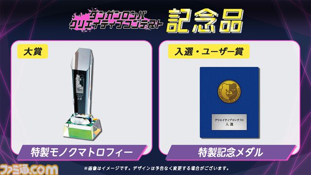 『ダンガンロンパ』クリエイティブコンテストの作品募集が開始。受賞者には賞金に加え、モノクマトロフィーや記念メダルが贈呈される