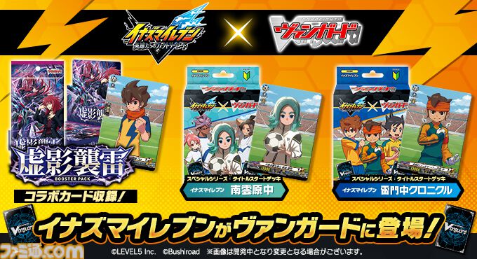 『イナズマイレブン 英雄たちのヴィクトリーロード』とヴァンガードのコラボ商品が予約開始。“南雲原中”“雷門中”のスタートデッキやスリーブなどの周辺アイテムが登場