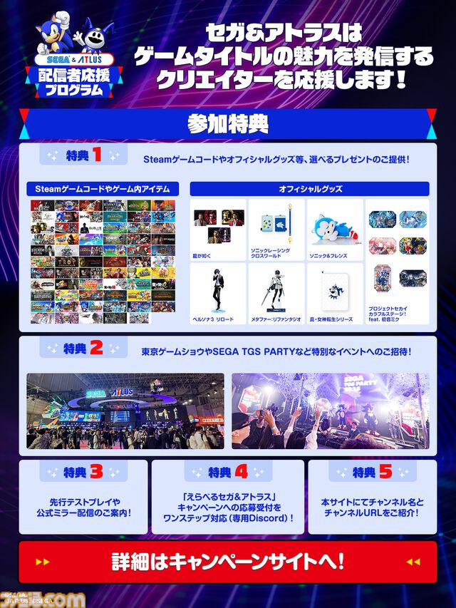 セガ＆アトラスが配信者応援プログラムを実施。『龍が如く』『ペルソナ』シリーズなどのゲームコードやゲーム内アイテム、グッズがもらえる