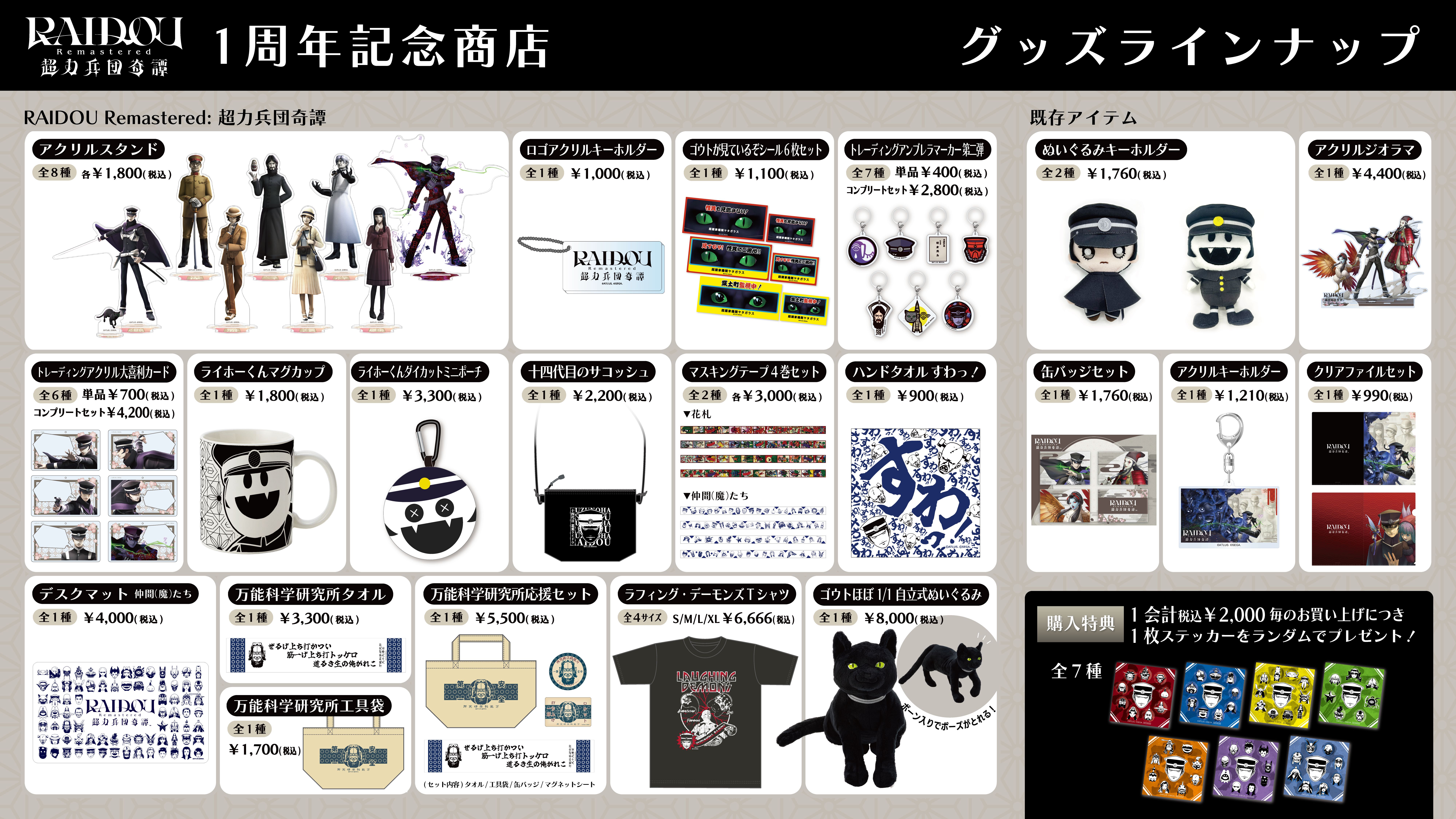 【ライドウ リマスター】ゴウトの自立式ぬいぐるみ、ライドウ＆雷堂の描きおろしグッズ発表。1周年記念のポップアップストア開催