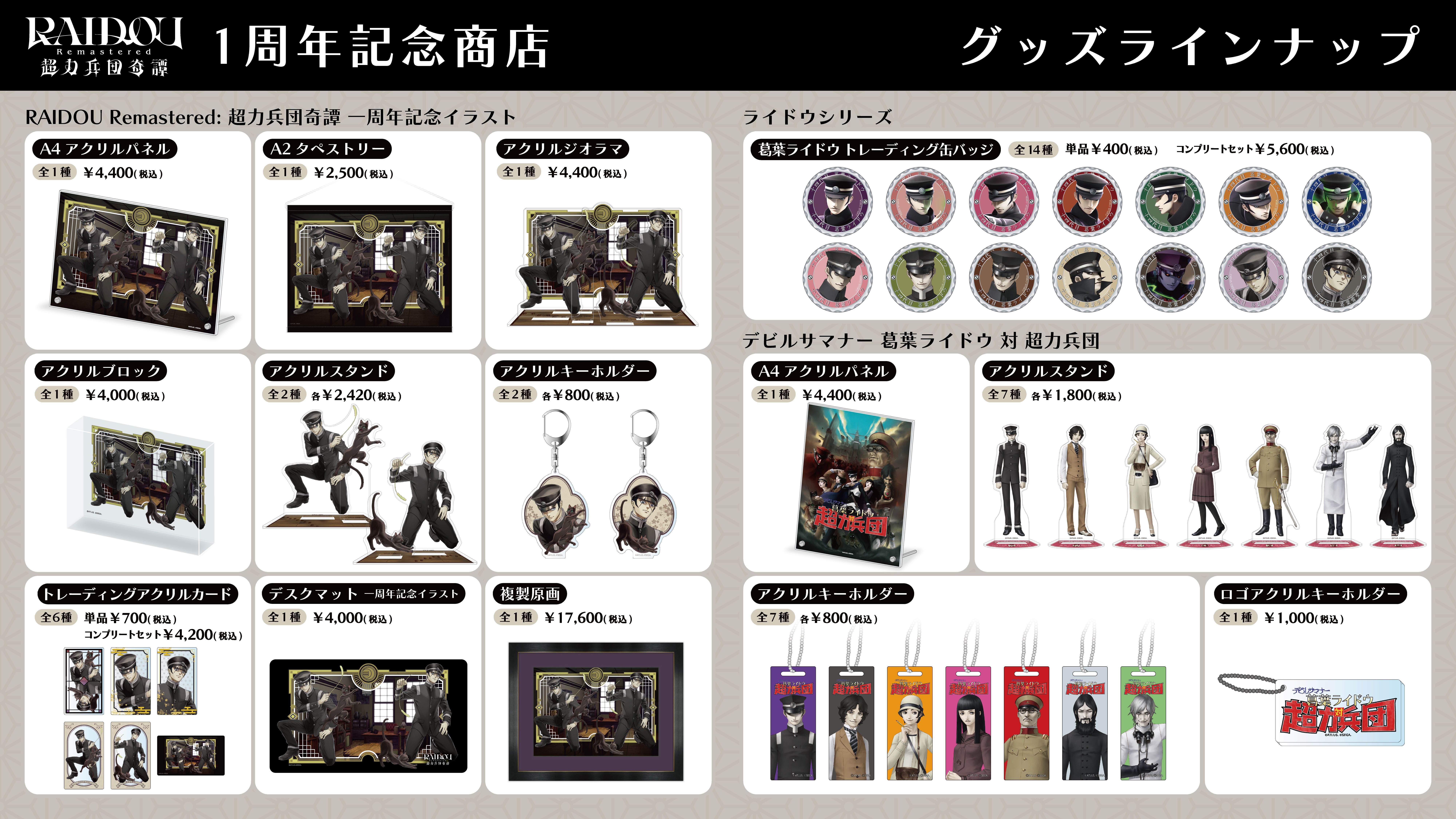 【ライドウ リマスター】ゴウトの自立式ぬいぐるみ、ライドウ＆雷堂の描きおろしグッズ発表。1周年記念のポップアップストア開催