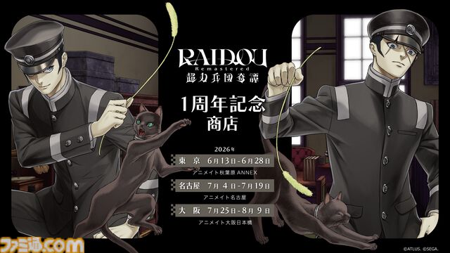 【ライドウ リマスター】ゴウトの自立式ぬいぐるみ、ライドウ＆雷堂の描きおろしグッズ発表。1周年記念のポップアップストア開催
