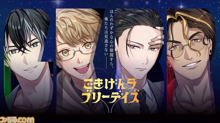 アース製薬が贈る恋愛ゲーム『ごきげんラブリーデイズ』が無料配信。梶裕貴が演じるイケメン4匹（？）の習性や生態を活かして好感度を上げよう