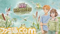 キュートなカエルと過ごす癒し系農業シミュレーション『Kamaeru: カエルの楽園』リリース。500匹以上のカエルたちと共に、豊かな湿地をよみがえらせよう