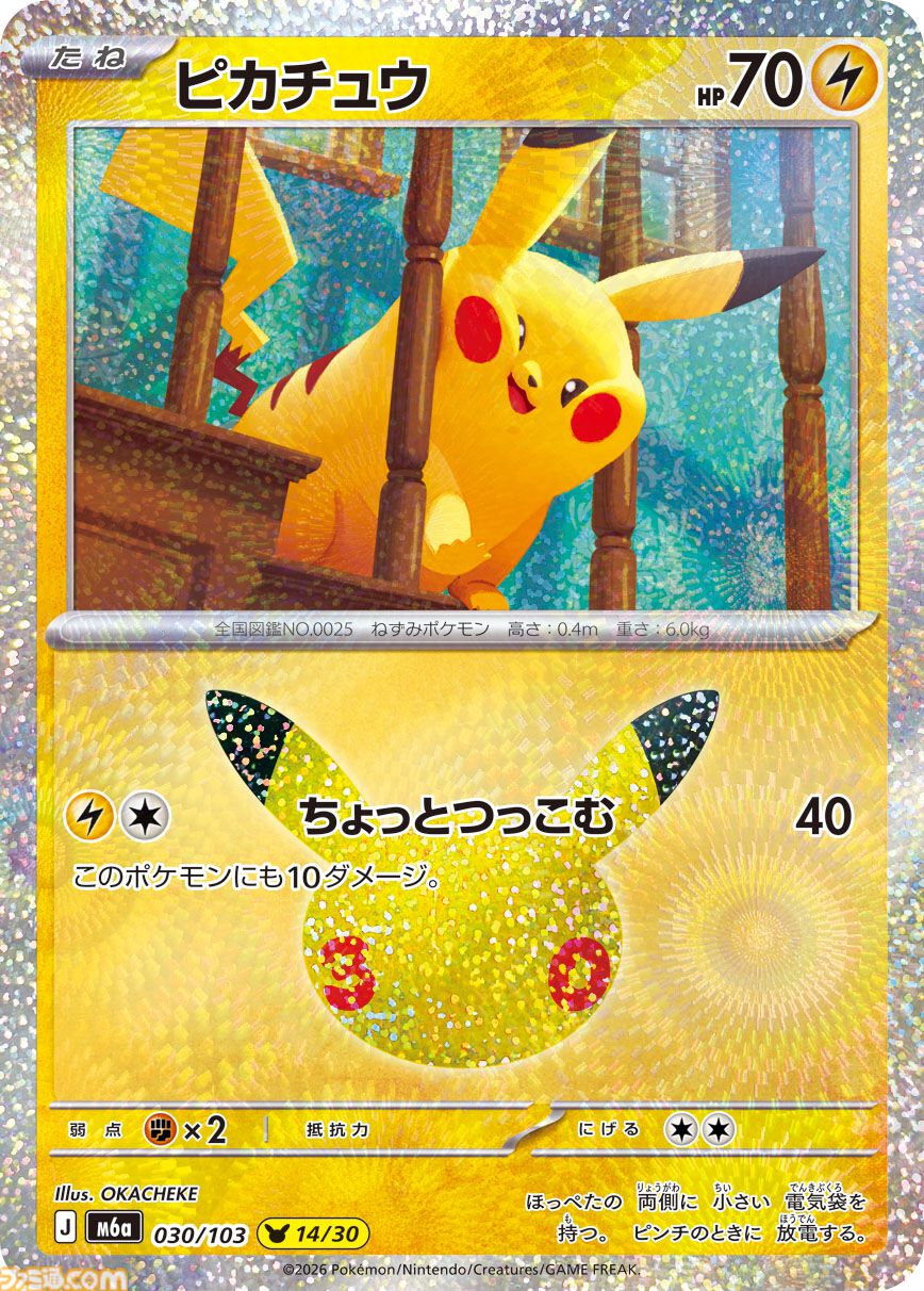 ポケカ】『ポケモンカードゲームMEGA』拡張パック“30th CELEBRATION”が