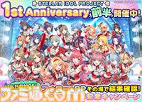 『ステラアイドルプロジェクト』1周年ガチャで最大300連が無料。公式Xでは最大1万円分のAmazonギフトカードが当たるキャンペーンも開催