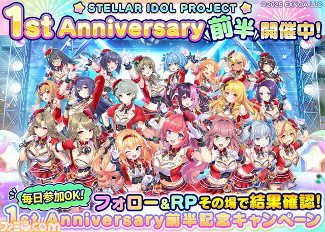 『ステラアイドルプロジェクト』1周年ガチャで最大300連が無料。公式Xでは最大1万円分のAmazonギフトカードが当たるキャンペーンも開催