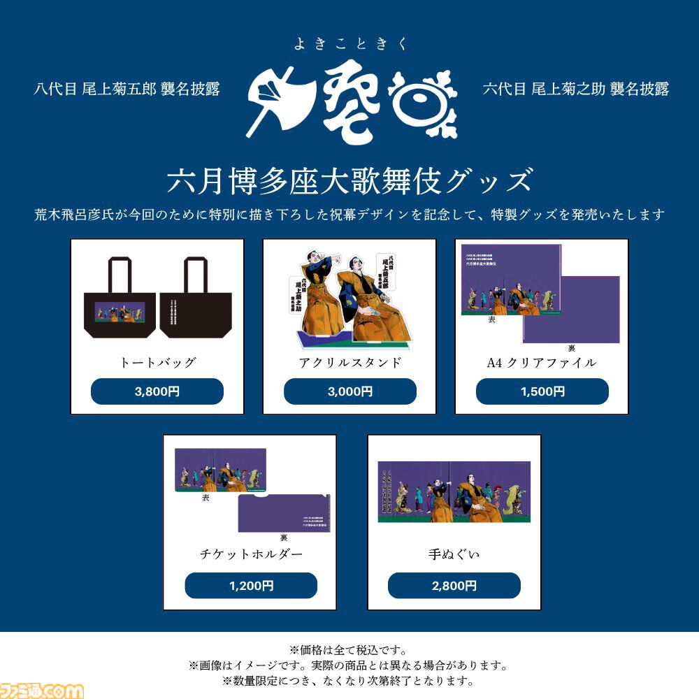 ジョジョ』荒木飛呂彦の襲名披露祝幕グッズが『六月博多座大歌舞伎』で