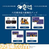『ジョジョ』荒木飛呂彦の襲名披露祝幕グッズが『六月博多座大歌舞伎』で会場販売。トートバッグやアクスタなど全5種が数量限定で登場
