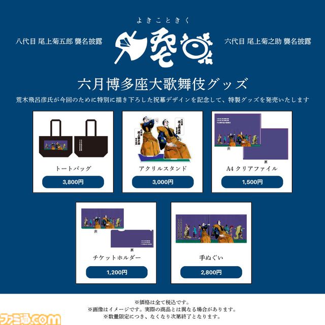 『ジョジョ』荒木飛呂彦の襲名披露祝幕グッズが『六月博多座大歌舞伎』で会場販売。トートバッグやアクスタなど全5種が数量限定で登場