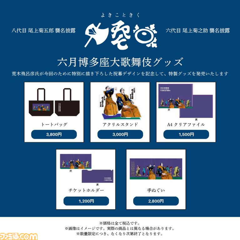 『ジョジョ』荒木飛呂彦の襲名披露祝幕グッズが『六月博多座大歌舞伎』で会場販売。トートバッグやアクスタなど全5種が数量限定で登場