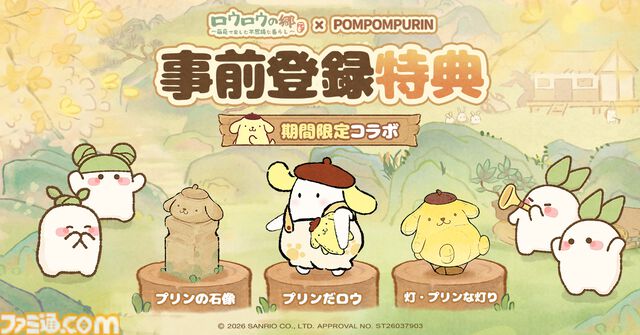 『ロウロウの郷』大根の妖精・ロウロウたちと一緒に癒しの空間をつくる箱庭ゲームが本日（6/18）より配信開始。7月1日からはポムポムプリンとのコラボも開催