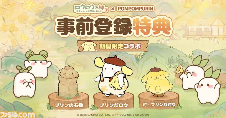 『ロウロウの郷』大根の妖精・ロウロウたちと一緒に癒しの空間をつくる箱庭ゲームが本日(6/18)より配信開始。7月1日からはポムポムプリンとのコラボも開催