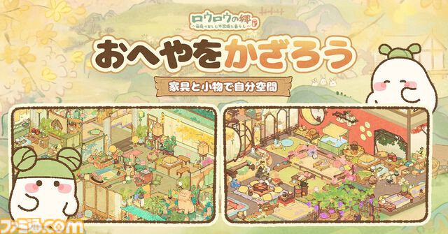『ロウロウの郷』大根の妖精・ロウロウたちと一緒に癒しの空間をつくる箱庭ゲームが本日（6/18）より配信開始。7月1日からはポムポムプリンとのコラボも開催