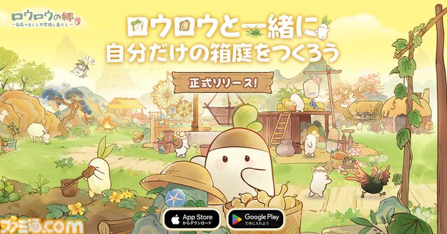 『ロウロウの郷』大根の妖精・ロウロウたちと一緒に癒しの空間をつくる箱庭ゲームが本日（6/18）より配信開始。7月1日からはポムポムプリンとのコラボも開催