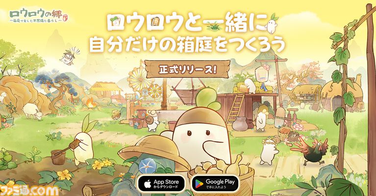 『ロウロウの郷』大根の妖精・ロウロウたちと一緒に癒しの空間をつくる箱庭ゲームが本日(6/18)より配信開始。7月1日からはポムポムプリンとのコラボも開催