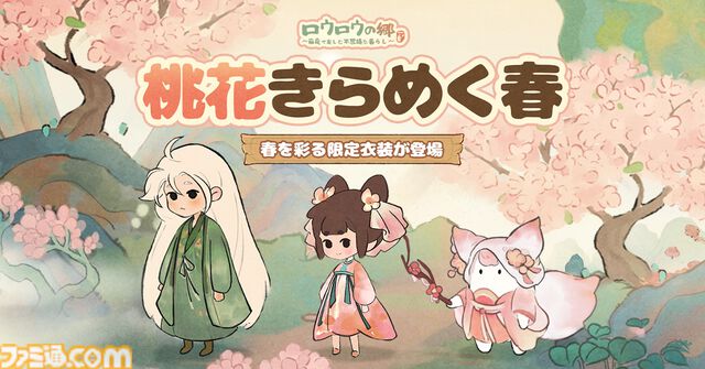『ロウロウの郷』大根の妖精・ロウロウたちと一緒に癒しの空間をつくる箱庭ゲームが本日（6/18）より配信開始。7月1日からはポムポムプリンとのコラボも開催