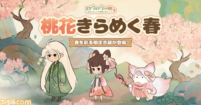 『ロウロウの郷』大根の妖精・ロウロウたちと一緒に癒しの空間をつくる箱庭ゲームが本日(6/18)より配信開始。7月1日からはポムポムプリンとのコラボも開催