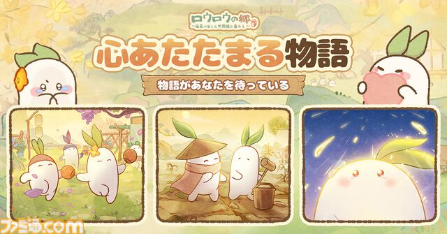 『ロウロウの郷』大根の妖精・ロウロウたちと一緒に癒しの空間をつくる箱庭ゲームが本日（6/18）より配信開始。7月1日からはポムポムプリンとのコラボも開催
