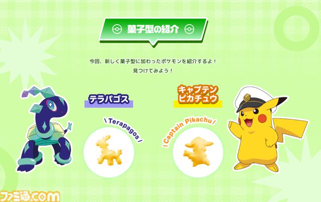 『ポケモン』キャプテンピカチュウやテラパゴスがお菓子に。過去最大の75種のポケモンがデザインされた『おっとっと』が6月中旬より発売
