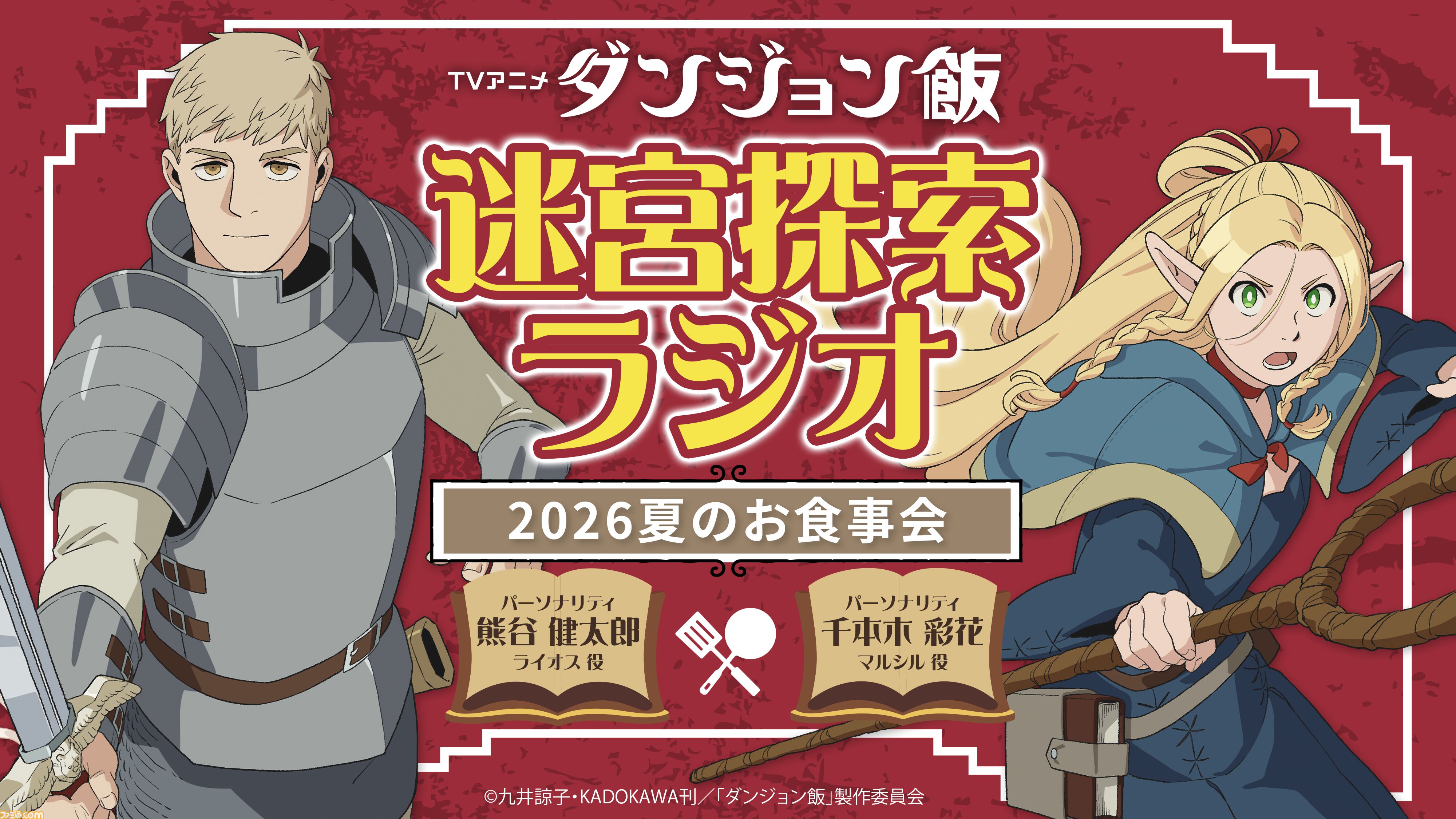 ダンジョン飯』アニメ2期の新情報がAnime Expoで発表。7月5日6時（日本