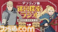 『ダンジョン飯』アニメ2期の新情報がAnime Expoで発表。7月5日6時（日本時間）より実施されるTRIGGERパネルにて