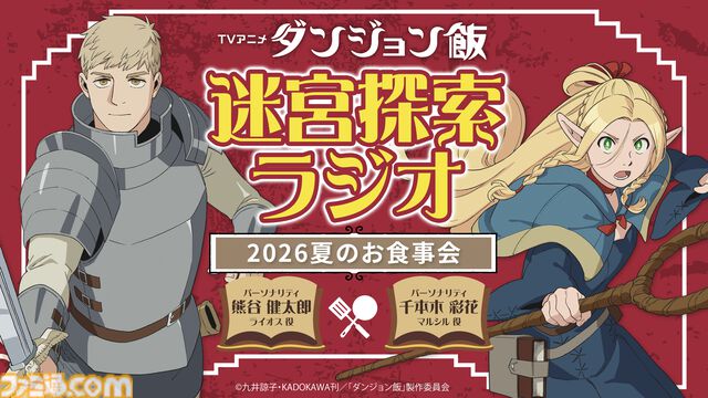 『ダンジョン飯』アニメ2期の新情報がAnime Expoで発表。7月5日6時（日本時間）より実施されるTRIGGERパネルにて