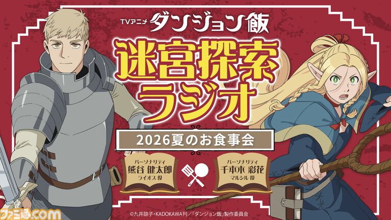 『ダンジョン飯』アニメ2期の新情報がAnime Expoで発表。7月5日6時(日本時間)より実施されるTRIGGERパネルにて