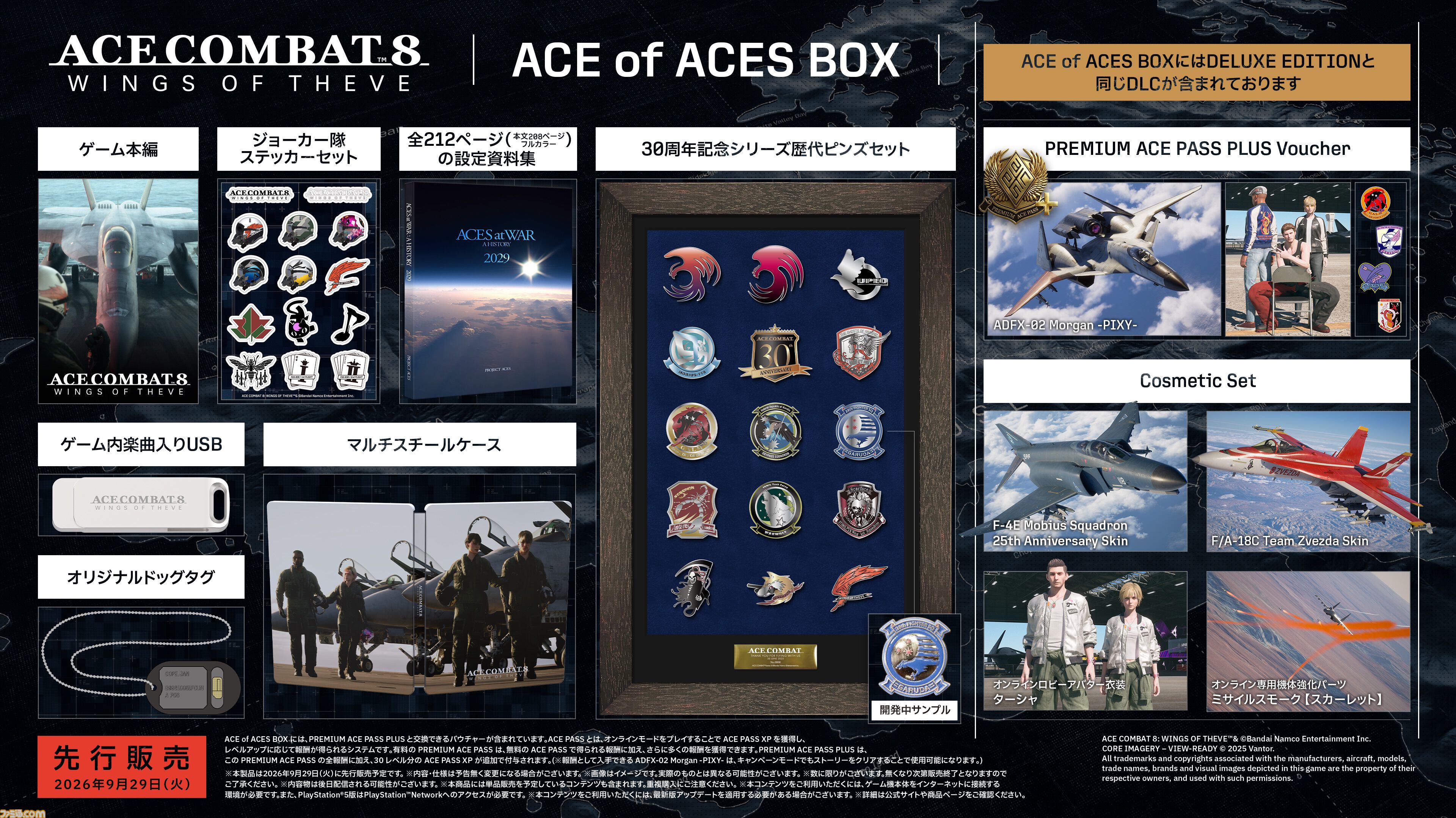エースコンバット8』発売日が10月2日に決定！ 早期購入特典で『ACE
