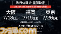 『エースコンバット8』発売日が10月2日に決定！ 早期購入特典で『ACE ZERO』の移植版もプレイ可能に【State of Play】