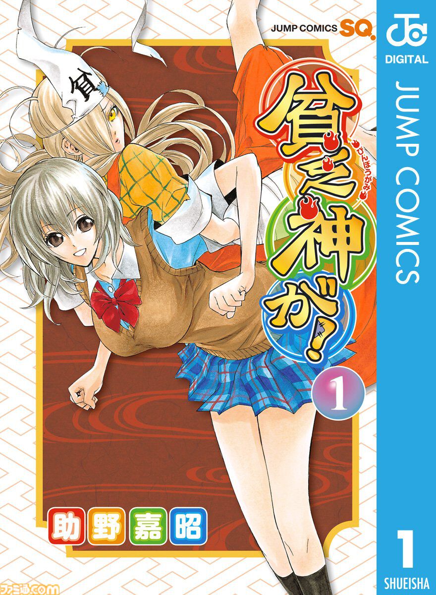 Kindleで『貧乏神が！』全16巻を1600円でまとめ買い！ 『地獄先生ぬ～べ～』『嘘喰い』は序盤巻が無料公開に。集英社100周年記念セール開催中