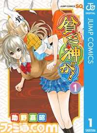 Kindleで『貧乏神が！』全16巻を1600円でまとめ買い！ 『地獄先生ぬ～べ～』『嘘喰い』は序盤巻が無料公開に。集英社100周年記念セール開催中