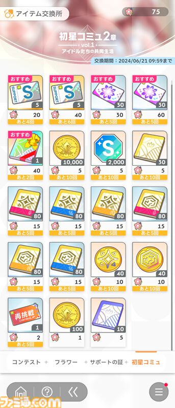 『学マス』藤田ことねの“現金”で“元気”な新SSRアイドルが登場。本日から開始されたイベントでは“サポートの証”と“フラワー”を優先して獲得するのがオススメ！