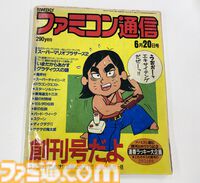 ファミ通創刊40周年。じつは業界初のゲーム週刊誌。ガバスシステムやクロスレビューなど多くの企画が名物コーナーに【今日は何の日？】
