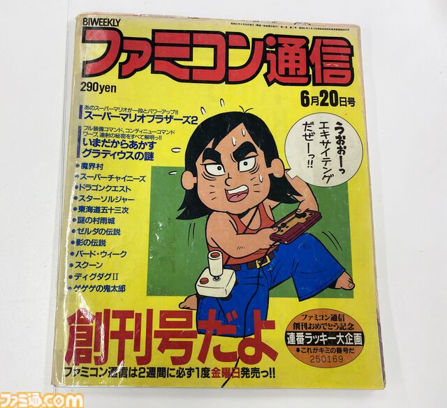 ファミ通創刊40周年。じつは業界初のゲーム週刊誌。ガバスシステムやクロスレビューなど多くの企画が名物コーナーに【今日は何の日？】