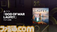 『ゴッド・オブ・ウォー LAUFEY』がPS5で発表。クレイトスの妻・ラウフェイ（フェイ）が主人公となる完全新作アクションゲーム【State of Play】