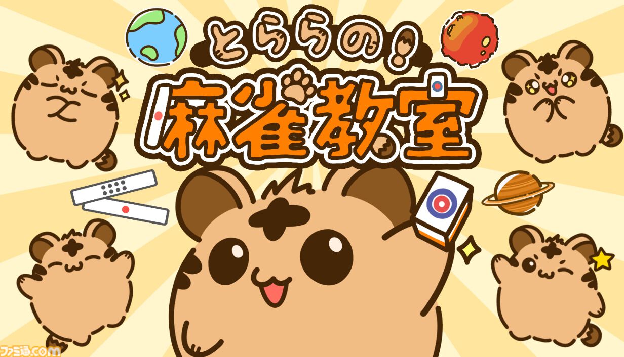 『とららの麻雀教室』「麻雀のルールが難しくて諦めてしまった人」も挫折せずに学べる学習ゲーム。スマホ版が本日（6/3）発売