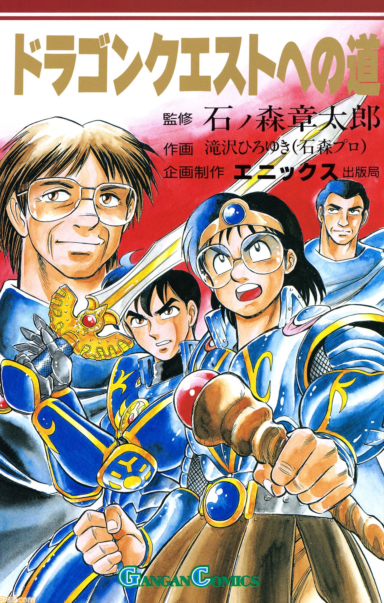ドラゴンクエストへの道』電子書籍版が6月10日に発売決定。『ドラクエ
