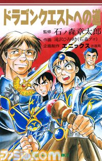 『ドラゴンクエストへの道』電子書籍版が6月10日に発売決定。『ドラクエ』の開発をマンガ形式で描いた作品。堀井雄二氏やすぎやまこういち氏が出演