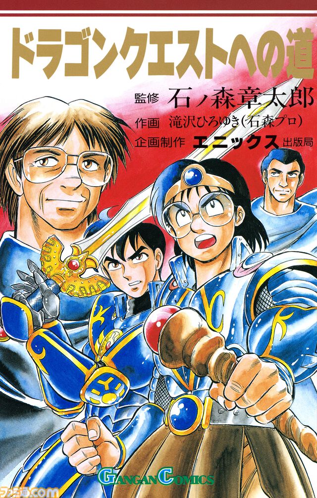 『ドラゴンクエストへの道』電子書籍版が6月10日に発売決定。『ドラクエ』の開発をマンガ形式で描いた作品。堀井雄二氏やすぎやまこういち氏が出演