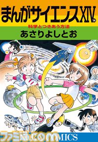 Kindleで『まんがサイエンス』1～8巻+12巻が33円。生活に身近な疑問からロケットまで学べる科学漫画。ほかの巻も61％ポイント還元でお買い得！