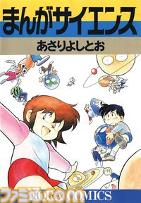 Kindleで『まんがサイエンス』1～8巻+12巻が33円。生活に身近な疑問からロケットまで学べる科学漫画。ほかの巻も61％ポイント還元でお買い得！
