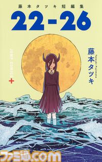 『藤本タツキ 17-26』Blu-rayが9月30日発売。Tシャツや藤本タツキ氏イラストを使用したステッカーやキャラファインマット付きの完全受注生産限定版も登場