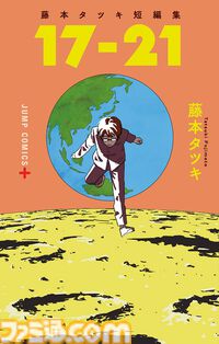 『藤本タツキ 17-26』Blu-rayが9月30日発売。Tシャツや藤本タツキ氏イラストを使用したステッカーやキャラファインマット付きの完全受注生産限定版も登場